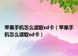 蘋果手機(jī)怎么讀取sd卡（蘋果手機(jī)怎么讀取sd卡）