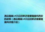酒店隔離14天后回家還需要隔離嗎西安的政策（酒店隔離14天后回家還需要隔離嗎詳細介紹）