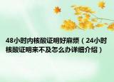 48小時內核酸證明好麻煩（24小時核酸證明來不及怎么辦詳細介紹）