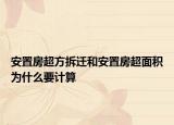 安置房超方拆遷和安置房超面積為什么要計算