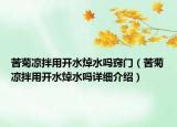 苦菊涼拌用開水焯水嗎竅門（苦菊涼拌用開水焯水嗎詳細介紹）