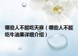 哪些人不能吃天麻（哪些人不能吃牛油果詳細介紹）