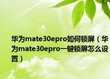 華為mate30epro如何鎖屏（華為mate30epro一鍵鎖屏怎么設(shè)置）