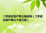 二手房過(guò)完戶有土地證嗎（二手房過(guò)完戶有幾個(gè)證介紹）