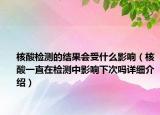 核酸檢測的結(jié)果會受什么影響（核酸一直在檢測中影響下次嗎詳細(xì)介紹）