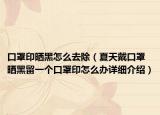 口罩印曬黑怎么去除（夏天戴口罩曬黑留一個(gè)口罩印怎么辦詳細(xì)介紹）