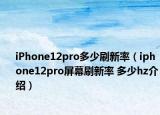 iPhone12pro多少刷新率（iphone12pro屏幕刷新率 多少hz介紹）