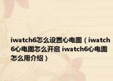 iwatch6怎么設置心電圖（iwatch6心電圖怎么開啟 iwatch6心電圖怎么用介紹）
