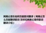 網(wǎng)易云音樂如何貢獻歌詞翻譯（網(wǎng)易云怎么貢獻翻譯歌詞 怎樣給網(wǎng)易云提供歌詞翻譯介紹）