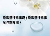 刷酸前注意事項(xiàng)（刷酸前注意事項(xiàng)詳細(xì)介紹）
