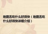 地圖舌吃什么好得快（地圖舌吃什么好得快詳細(xì)介紹）