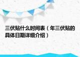 三伏貼什么時間表（年三伏貼的具體日期詳細介紹）