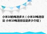 小米10的電池多大（小米10電池容量 小米10電池容量是多少介紹）