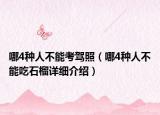 哪4種人不能考駕照（哪4種人不能吃石榴詳細(xì)介紹）