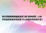 灝忕背鎵嬫満璁劇疆瀹夎鏈煡搴旂敤（小米手機(jī)如何安裝未知應(yīng)用 怎么安裝未知應(yīng)用介紹）