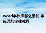 word字體庫怎么添加 字庫添加字體教程