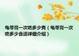 龜苓膏一次吃多少克（龜苓膏一次吃多少合適詳細介紹）