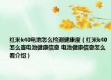 紅米k40電池怎么檢測健康度（紅米k40怎么查電池健康信息 電池健康信息怎么看介紹）