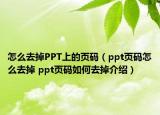 怎么去掉PPT上的頁碼（ppt頁碼怎么去掉 ppt頁碼如何去掉介紹）