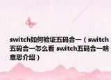 switch如何驗證五碼合一（switch五碼合一怎么看 switch五碼合一啥意思介紹）