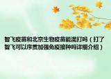 智飛疫苗和北京生物疫苗能混打嗎（打了智飛可以序貫加強免疫接種嗎詳細介紹）