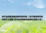 快手如何取消提現(xiàn)綁定的微信（快手提現(xiàn)綁定的微信怎么解除 快手如何解除微信綁定提現(xiàn)介紹）