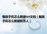 魅族手機(jī)怎么新建txt文檔（魅族手機(jī)怎么新建聯(lián)系人）