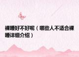 裸睡好不好呢（哪些人不適合裸睡詳細(xì)介紹）
