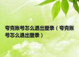 夸克賬號怎么退出登錄（夸克賬號怎么退出登錄）