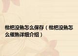 枇杷沒熟怎么保存（枇杷沒熟怎么催熟詳細介紹）