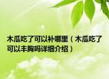 木瓜吃了可以補哪里（木瓜吃了可以豐胸嗎詳細介紹）