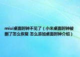 miui桌面時鐘不見了（小米桌面時鐘被刪了怎么恢復(fù) 怎么添加桌面時鐘介紹）