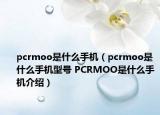 pcrmoo是什么手機(jī)（pcrmoo是什么手機(jī)型號 PCRMOO是什么手機(jī)介紹）