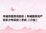 豐城市翡翠灣房價(jià)（豐城翡翠灣產(chǎn)權(quán)多少年買賣二手房 二介紹）