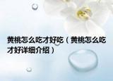 黃桃怎么吃才好吃（黃桃怎么吃才好詳細介紹）