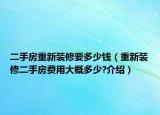 二手房重新裝修要多少錢（重新裝修二手房費用大概多少?介紹）