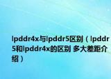 lpddr4x與lpddr5區(qū)別（lpddr5和lpddr4x的區(qū)別 多大差距介紹）