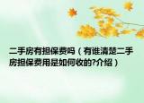 二手房有擔(dān)保費(fèi)嗎（有誰清楚二手房擔(dān)保費(fèi)用是如何收的?介紹）