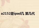 a2152是ipad幾 第幾代