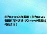 華為nova9怎樣截屏（華為nova9截圖有幾種方法 華為nova9截圖如何截介紹）