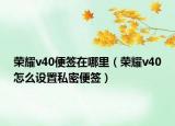 榮耀v40便簽在哪里（榮耀v40怎么設置私密便簽）