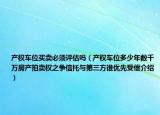 產(chǎn)權(quán)車位買賣必須評估嗎（產(chǎn)權(quán)車位多少年數(shù)千萬房產(chǎn)拍賣權(quán)之爭信托與第三方誰優(yōu)先受償介紹）