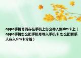 oppo手機號碼存在手機上怎么導(dǎo)入到sim卡上（oppo手機怎么把手機號導(dǎo)入手機卡 怎么把聯(lián)系人存入sim卡介紹）