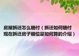 房屋拆遷怎么賠付（拆遷如何賠付現(xiàn)在拆遷房子賠償是如何算的介紹）