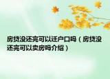 房貸沒(méi)還完可以遷戶口嗎（房貸沒(méi)還完可以賣房嗎介紹）