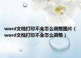 word文檔打印不全怎么調(diào)整圖片（word文檔打印不全怎么調(diào)整）