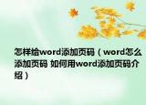 怎樣給word添加頁碼（word怎么添加頁碼 如何用word添加頁碼介紹）
