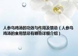 人參烏雞湯的功效與作用及禁忌（人參烏雞湯的食用禁忌有哪些詳細(xì)介紹）