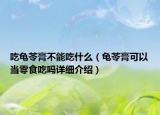 吃龜苓膏不能吃什么（龜苓膏可以當(dāng)零食吃嗎詳細(xì)介紹）