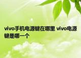 vivo手機電源鍵在哪里 vivo電源鍵是哪一個